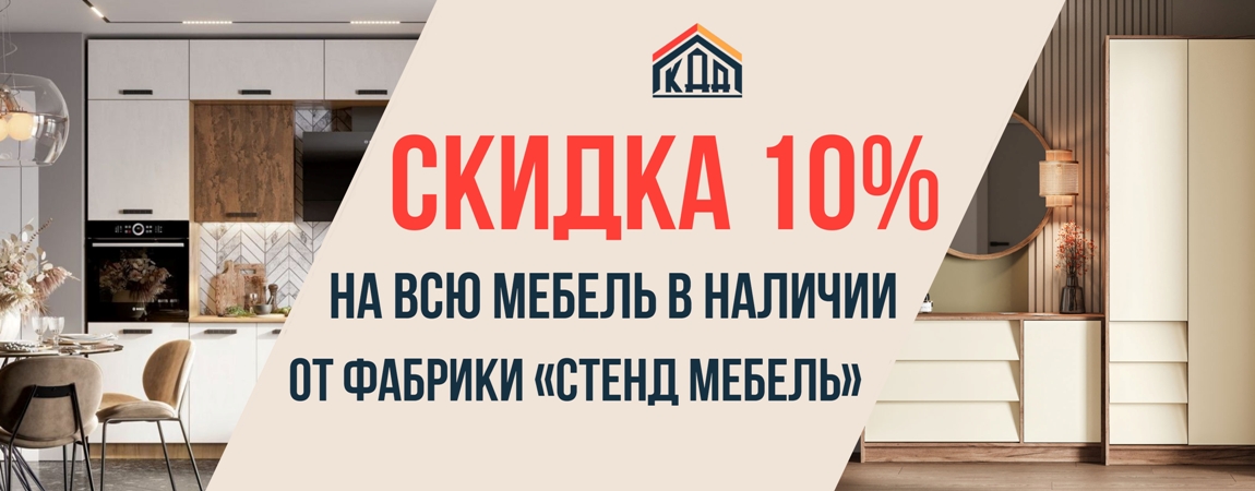 Скидка на фабрику Стендмебель 10% Скидка на фабрику Стендмебель 10%
