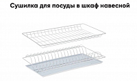 Посудосушитель с рамкой L500 (Белый)