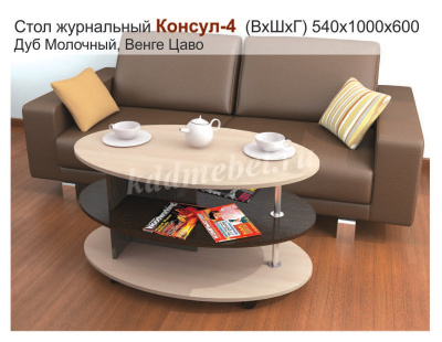 Стол журнальный Консул-4 (Венге/Дуб молочный)