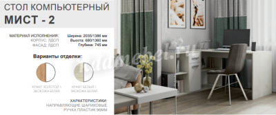 Стол письменный Мист-2 (Дуб крафт золотой/Белый)